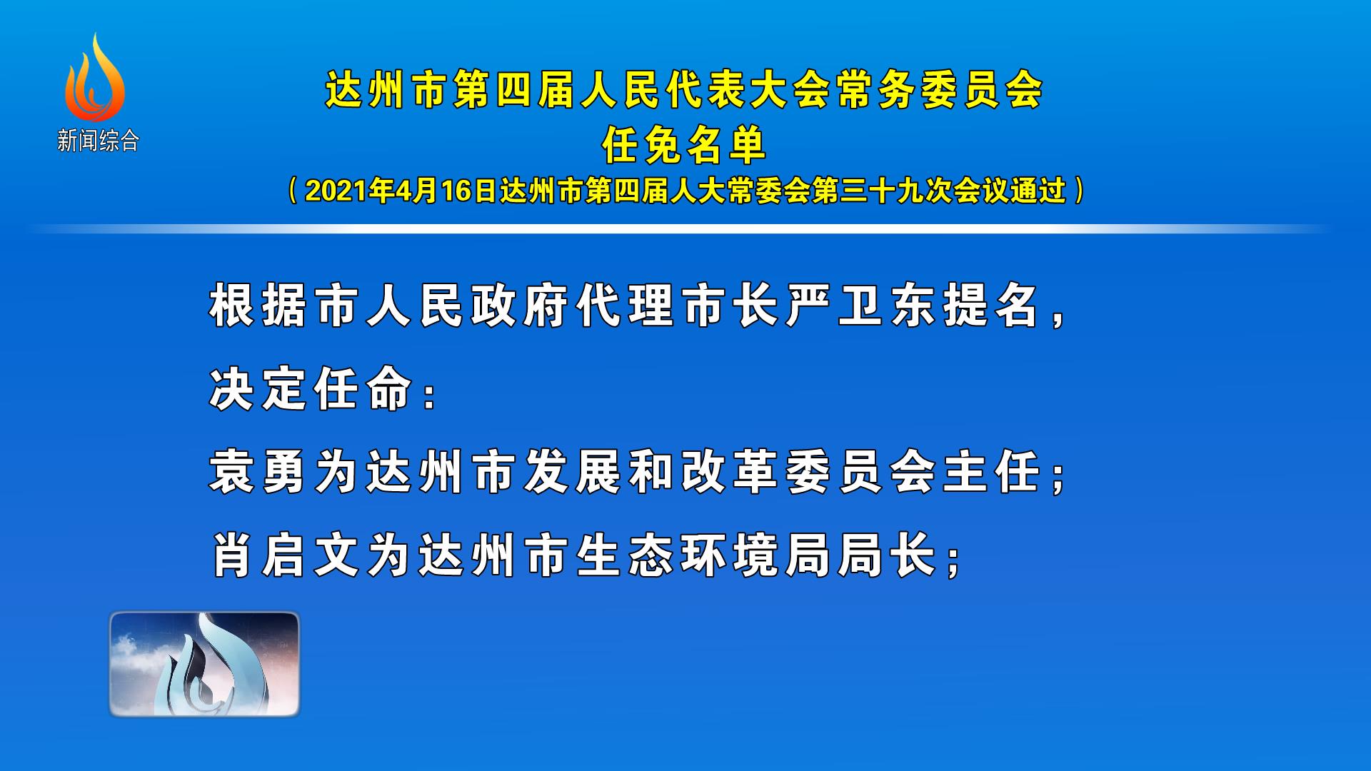 达州市发展和改革委员会最新人事任命，开启发展新篇章