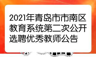 市南区教育局最新招聘信息