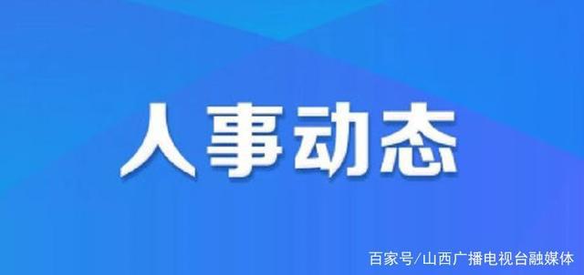 三树村委会最新人事任命公告