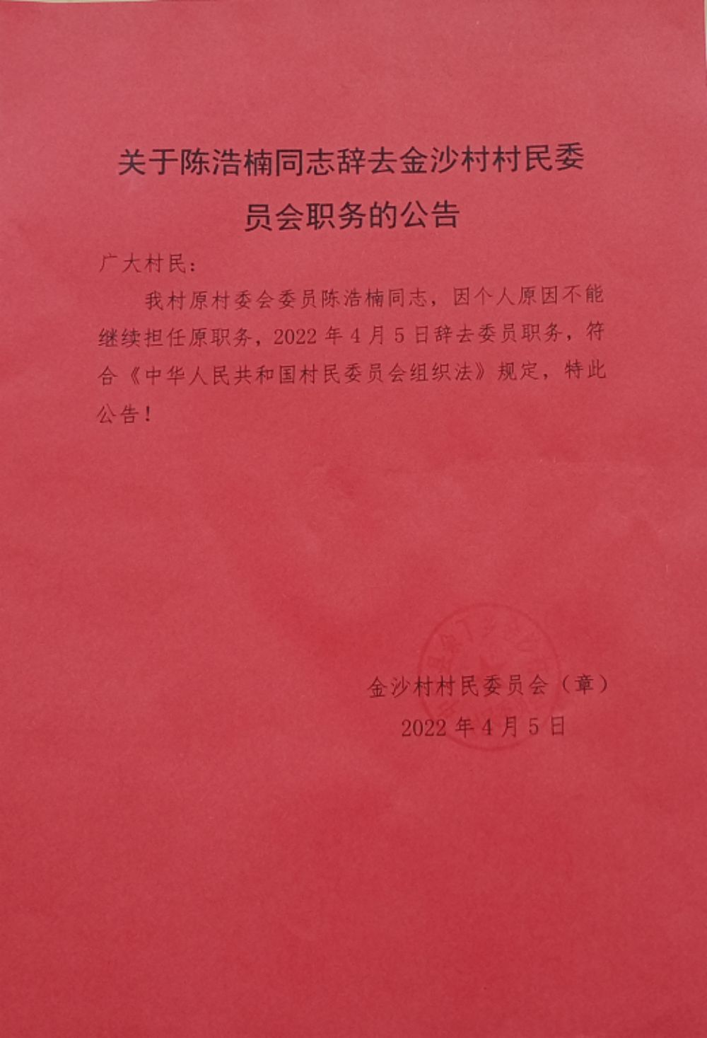 崖湾村民委员会人事任命完成，村级治理迈向新台阶