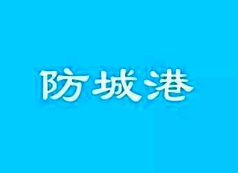 防城港市物价局最新招聘信息发布